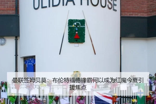曼联签姆贝莫：布伦特福德锋霸何以成为红魔今夏引援焦点