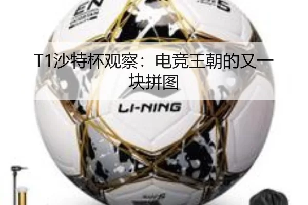 T1沙特杯观察：电竞王朝的又一块拼图